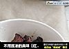 不用酱油的美味【红烧肉】的做法