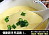健康美味 鸡蛋羹（无油）的做法