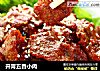 开胃五香小肉的做法