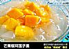 芒果银耳莲子羹的做法