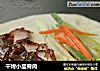 干烤小里脊肉的做法