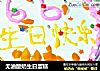 无油酸奶生日蛋糕的做法