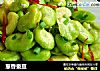 葱香蚕豆的做法