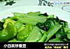小白菜炒蚕豆的做法