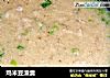 鸡米豆渣羹的做法