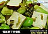 雪菜香干炒蚕豆的做法