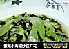紫菜小海蜒炒夜开花的做法
