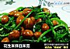 花生米拌白米苋的做法
