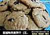 蔓越梅燕麦饼干（无黄油，一样酥脆）的做法