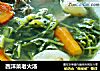 西洋菜老火汤的做法