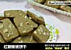 红糖核桃饼干的做法