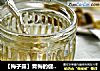 【梅子露】青梅的健康饮料的做法