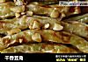 干香豆角的做法