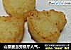 山寨麦当劳餐厅人气早餐--黄金脆薯饼的做法