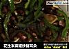 花生米菜椒炒猪耳朵的做法