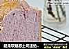 超柔软魅惑土司送给最爱的人——紫薯土司的做法
