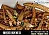 香煎麻辣杏鲍菇的做法