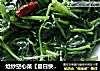 炝炒空心菜〖夏日快手菜〗的做法
