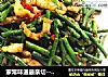 家常味道最亲切------肉丝炒豇豆的做法