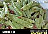 简单炒豆角的做法