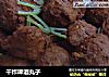 干炸啤酒丸子的做法