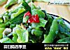 蒜臼捣四季豆的做法