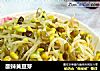 酸辣黄豆芽的做法