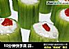 10分钟快手菜 蒜香豆腐蒸丝瓜的做法