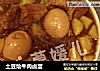 土豆烩牛肉卤蛋的做法