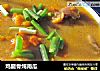 鸡腿骨炖南瓜的做法