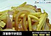 洋葱香干炒茭白的做法