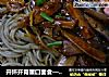 开怀开胃重口面食——酱烧茄子拌面的做法