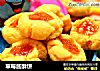 草莓酱酥饼的做法