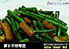 萝卜干炒带豆的做法