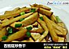 杏鲍菇炒香干的做法