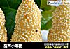 葫芦小麻团的做法
