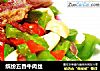 缤纷五香牛肉丝的做法