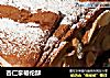 杏仁拿破伦酥的做法
