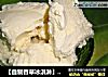 【自制香草冰淇淋】---媲美麦叔叔的味道的做法