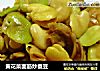 黄花菜面筋炒蚕豆的做法
