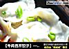 【牛肉香芹饺子】——美味不可错过的做法