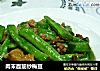 肉末面筋炒梅豆的做法