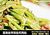 豆角丝榨菜丝和肉丝的做法