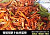 青椒胡萝卜丝炒里脊的做法
