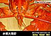 水煮大龙虾的做法