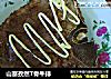 山寨孜然T骨牛排的做法
