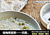 杨梅绿豆粥——抗癌抗氧化的做法