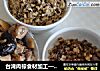 台湾肉棕食材加工——省略包棕子的部分的做法