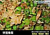 炒豆角饭的做法