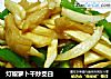 灯椒萝卜干炒茭白的做法
